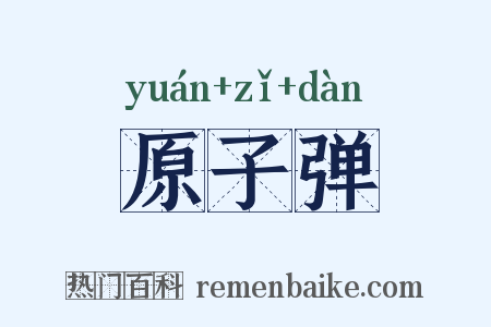 原子弹是什么意思的图片